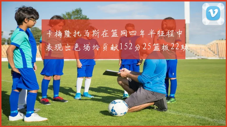 卡梅隆托马斯在篮网四年半征程中表现出色场均贡献152分25篮板22助攻