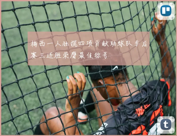 梅西一人独揽四项贡献助球队季后赛三连胜荣膺最佳称号