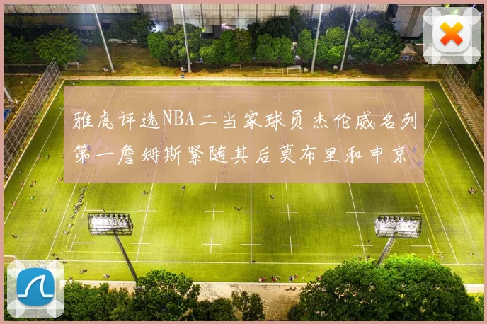 雅虎评选NBA二当家球员杰伦威名列第一詹姆斯紧随其后莫布里和申京表现抢眼