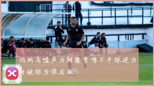 伯纳乌嘘声为阿隆索鸣不平球迷为何被称为保龙派