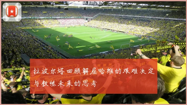 拉波尔塔回顾解雇哈维的艰难决定与教练未来的思考