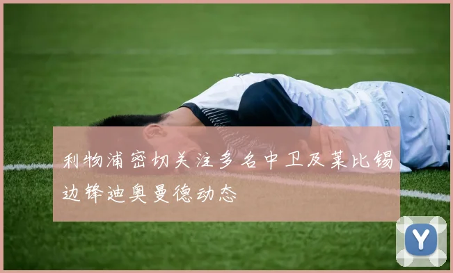 利物浦密切关注多名中卫及莱比锡边锋迪奥曼德动态