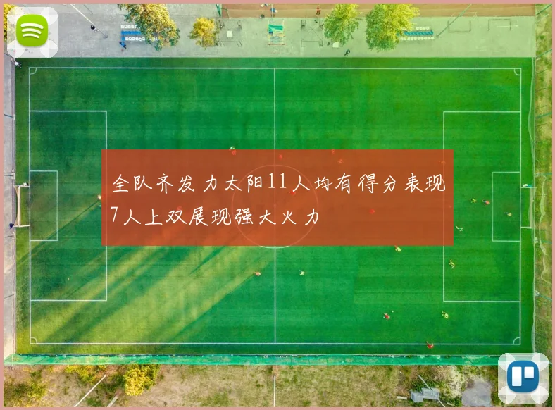 全队齐发力太阳11人均有得分表现7人上双展现强大火力