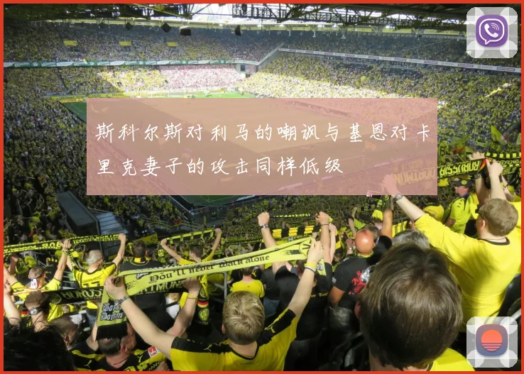 斯科尔斯对利马的嘲讽与基恩对卡里克妻子的攻击同样低级