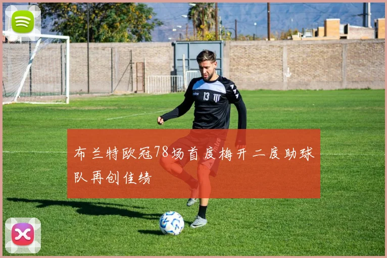 布兰特欧冠78场首度梅开二度助球队再创佳绩