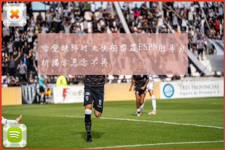 哈登缺阵对决快船雷霆ESPN胜率分析揭示悬念不再