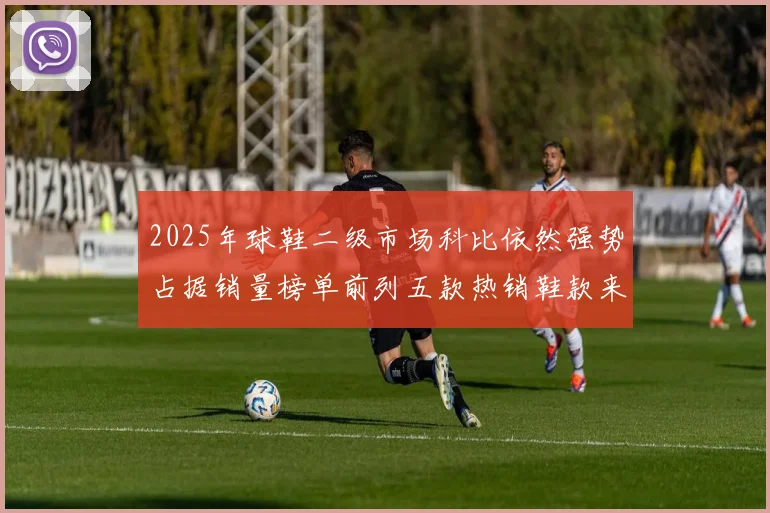2025年球鞋二级市场科比依然强势占据销量榜单前列五款热销鞋款来自科比系列